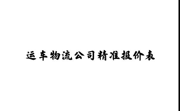轿车托运价格-运车物流公司精准报价表-运输价格流程相关问题免费解答-【新疆运车】