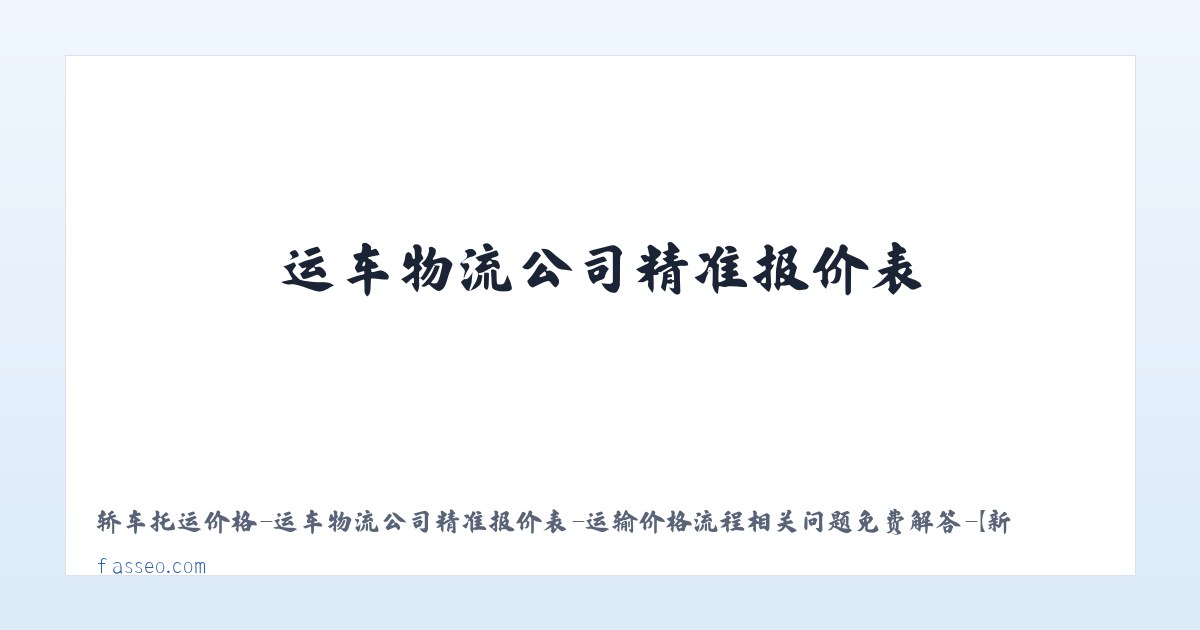 轿车托运价格-运车物流公司精准报价表-运输价格流程相关问题免费解答-【新疆运车】 主图